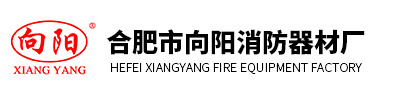 合肥市向阳消防器材厂